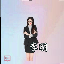 李明